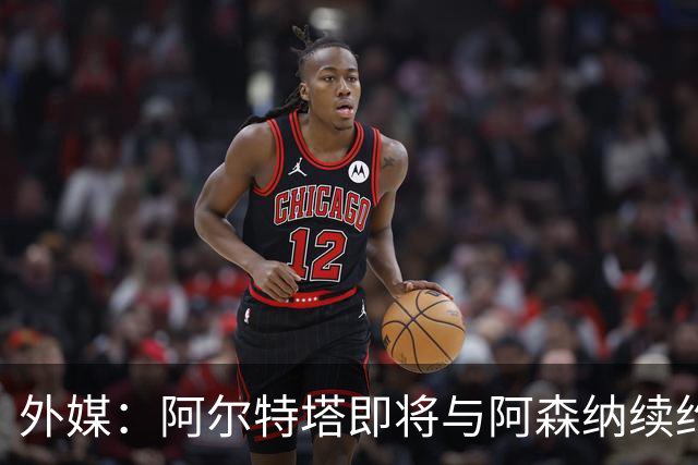 外媒：阿尔特塔即将与阿森纳续约，新合同期限至少3年