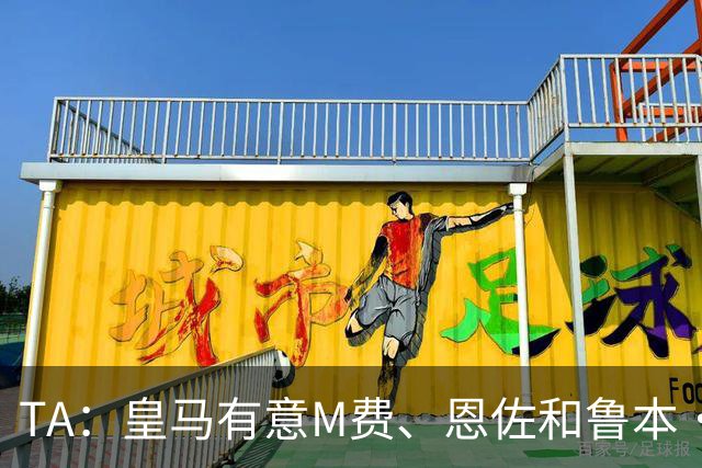TA：皇马有意M费、恩佐和鲁本·迪亚斯，马斯坦托诺或被租借离队